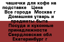 чашечки для кофе на подставке › Цена ­ 1 000 - Все города, Москва г. Домашняя утварь и предметы быта » Посуда и кухонные принадлежности   . Свердловская обл.,Екатеринбург г.